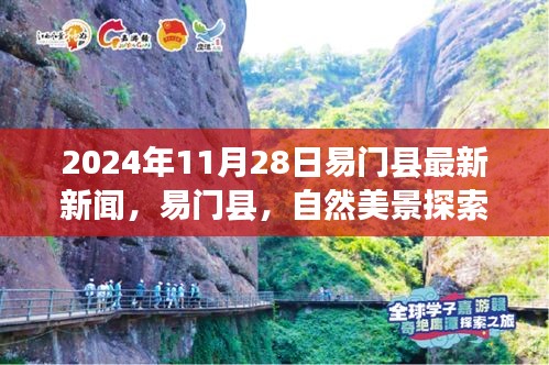 易門縣心靈寧靜之旅，最新新聞與自然美景探索之旅報(bào)道