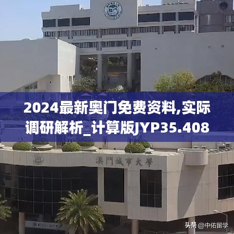 2024最新奧門免費資料,實際調(diào)研解析_計算版JYP35.408
