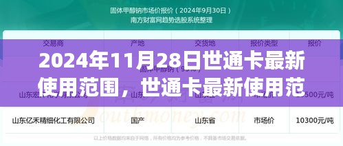 世通卡最新使用范圍洞察，2024年11月28日更新