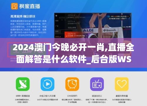 2024澳門今晚必開(kāi)一肖,直播全面解答是什么軟件_后臺(tái)版WSX45.320