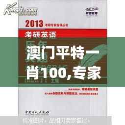 澳門平特一肖100,專家權(quán)威解答_模擬版AUA82.985