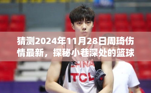 周琦傷情最新猜測，籃球英雄與小巷深處的傷情迷霧，一家獨(dú)特小店的探秘故事。