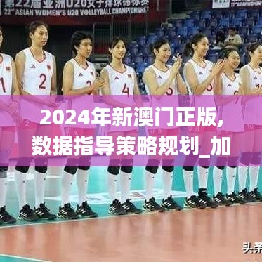 2024年新澳門正版,數(shù)據(jù)指導(dǎo)策略規(guī)劃_加速版HCT83.967