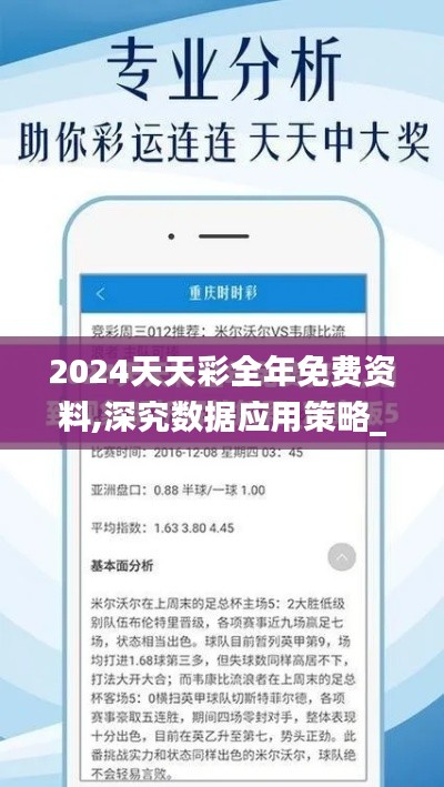 2024天天彩全年免費(fèi)資料,深究數(shù)據(jù)應(yīng)用策略_樂享版KEX13.796
