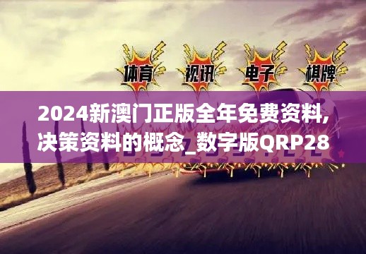 2024新澳門正版全年免費資料,決策資料的概念_數(shù)字版QRP28.110