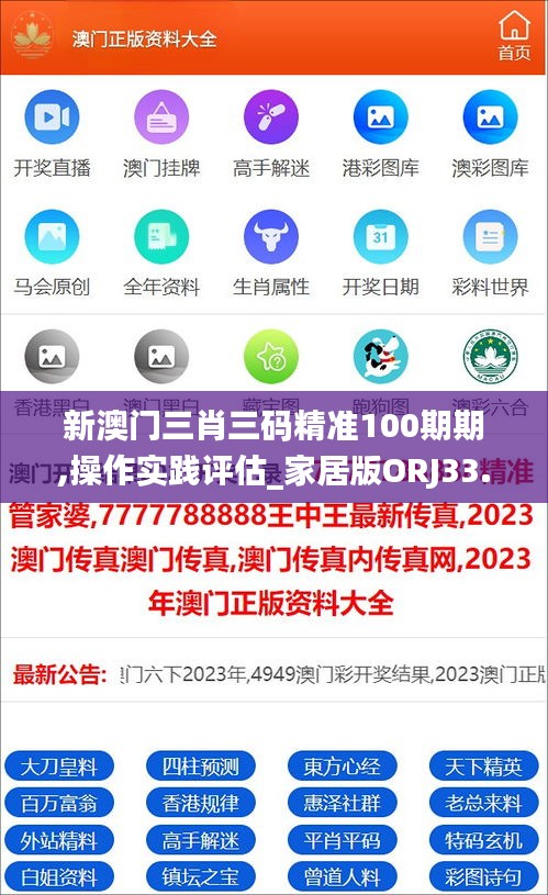 新澳門三肖三碼精準(zhǔn)100期期,操作實(shí)踐評(píng)估_家居版ORJ33.550