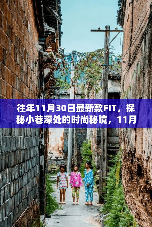 獨(dú)家揭秘，11月最新款FIT時(shí)尚秘境探秘，小巷深處的潮流風(fēng)尚
