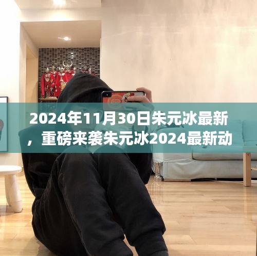 朱元冰2024年最新動態(tài)揭秘，藝術盛宴即將開啟，不容錯過！