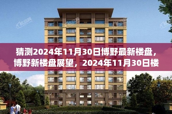 博野新樓盤展望，深度評測與介紹，預測未來博野樓盤趨勢至2024年11月30日