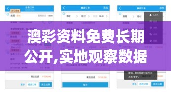 澳彩資料免費(fèi)長期公開,實(shí)地觀察數(shù)據(jù)設(shè)計(jì)_零售版UWN55.955