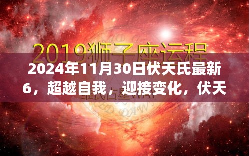 伏天氏最新章節(jié)啟示下的勵志之旅，超越自我，迎接變化