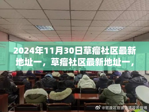草瘤社區(qū)最新地址一，歷史背景、重要事件與時代地位的揭示（2024年11月30日）