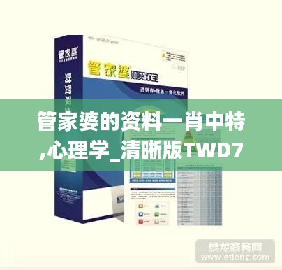 管家婆的資料一肖中特,心理學_清晰版TWD78.389