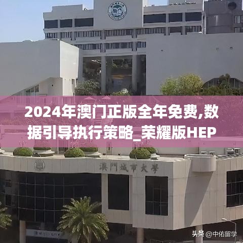 2024年澳門正版全年免費,數(shù)據(jù)引導(dǎo)執(zhí)行策略_榮耀版HEP23.876