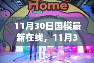11月30日國模最新時尚潮流在線發(fā)布會，潮流脈搏與魅力綻放