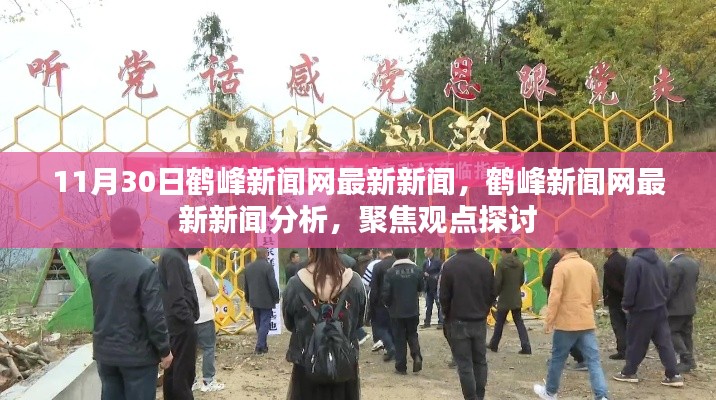 鶴峰新聞網(wǎng)最新新聞聚焦觀點(diǎn)探討，深度分析報(bào)道