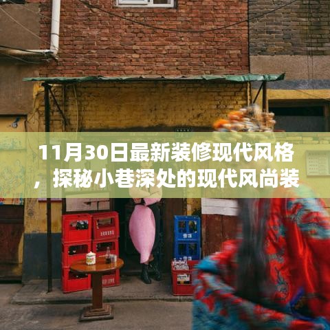 隱逸時(shí)尚裝修館，揭秘現(xiàn)代風(fēng)尚裝修寶藏的神秘面紗