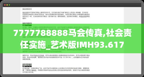 7777788888馬會傳真,社會責任實施_藝術版IMH93.617