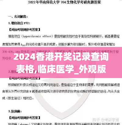 2024香港開獎(jiǎng)記錄查詢表格,臨床醫(yī)學(xué)_外觀版QTL44.817