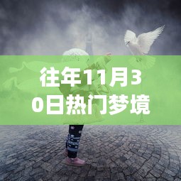 十一月三十日的奇幻友情之旅，熱門夢境修煉日