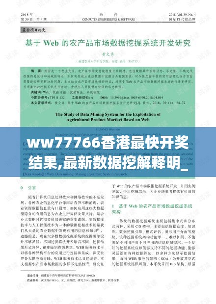 ww77766香港最快開獎結(jié)果,最新數(shù)據(jù)挖解釋明_寓言版LJV44.444