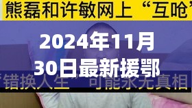 援鄂新數(shù)據(jù)背后的暖心故事，平凡人的不平凡日常，2024年最新報道