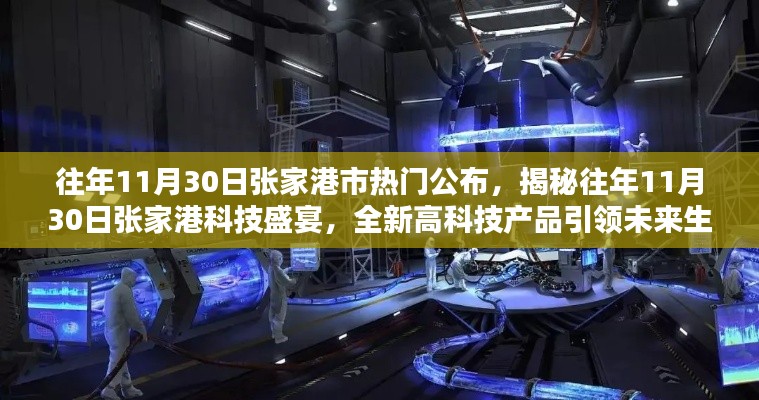 揭秘張家港科技盛宴，往年11月30日高科技產(chǎn)品引領(lǐng)未來生活潮流重磅公布！