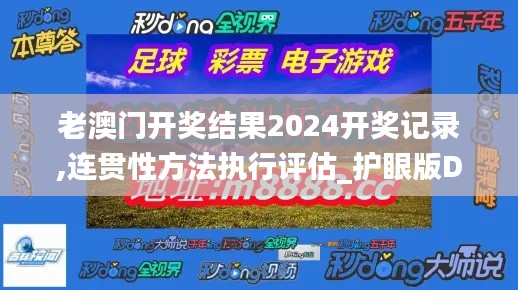 老澳門開獎結(jié)果2024開獎記錄,連貫性方法執(zhí)行評估_護(hù)眼版DAL47.384
