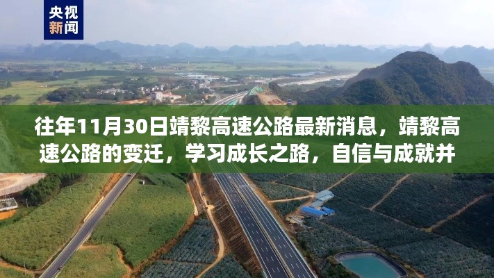 靖黎高速公路最新動態(tài)，變遷之路上的自信與成就，學(xué)習(xí)成長之路揭秘