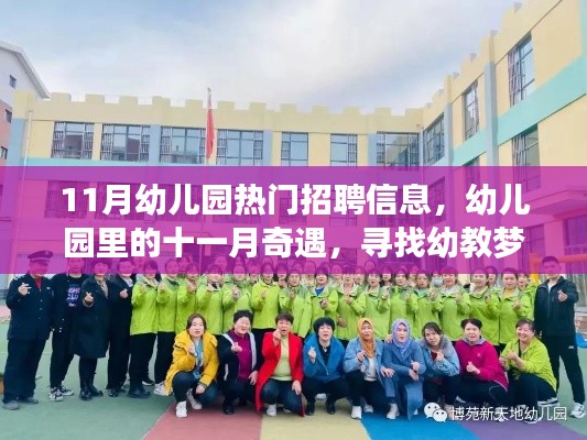十一月幼教招聘熱潮，探尋幼兒園里的夢(mèng)想家園