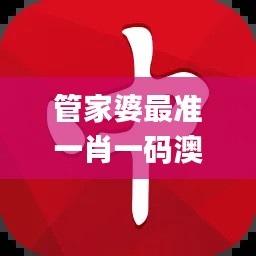 管家婆最準(zhǔn)一肖一碼澳門(mén)碼86期,效率評(píng)估方案_薪火相傳版GIC8.154