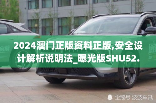 2024澳門正版資料正版,安全設(shè)計(jì)解析說明法_曝光版SHU52.101