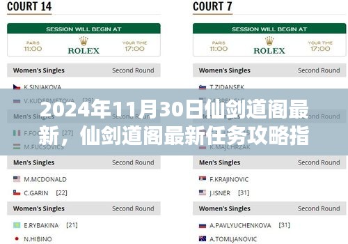 仙劍道閣最新攻略指南，任務攻略詳解（2024年最新版）