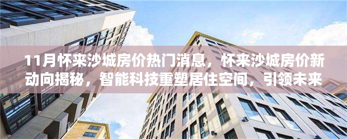 懷來沙城房價(jià)新動(dòng)向揭秘，智能科技重塑居住空間，引領(lǐng)未來生活潮流！