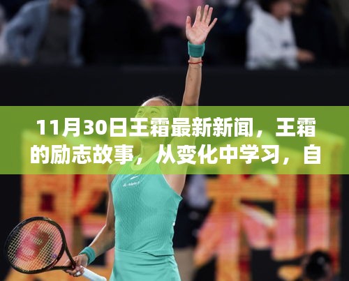 王霜?jiǎng)?lì)志故事，從變化中學(xué)習(xí)，自信鑄就輝煌——最新新聞啟示