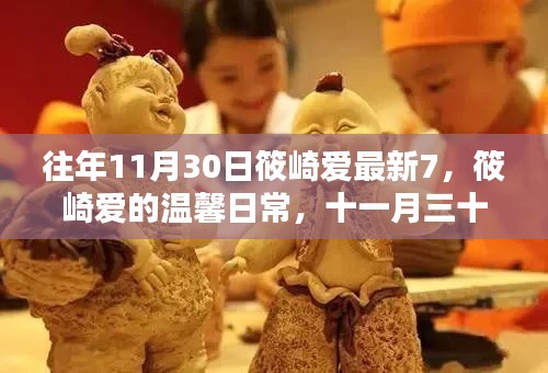 筱崎愛的溫馨日常，十一月三十日的快樂時(shí)光