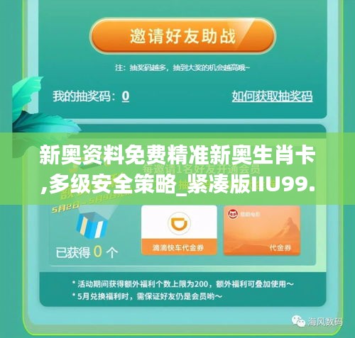 新奧資料免費精準新奧生肖卡,多級安全策略_緊湊版IIU99.560