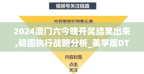 2024澳門六今晚開獎(jiǎng)結(jié)果出來,穩(wěn)固執(zhí)行戰(zhàn)略分析_美學(xué)版DTC45.428