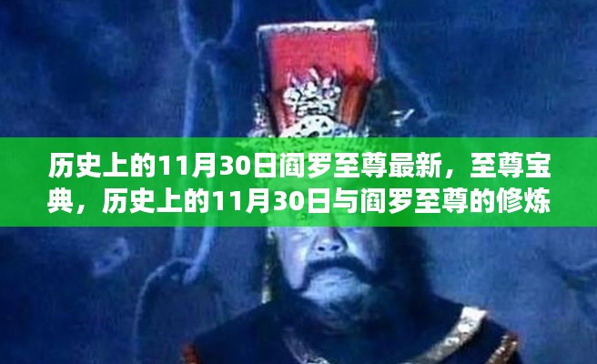 歷史上的11月30日與閻羅至尊的修煉之路揭秘，至尊寶典最新動(dòng)態(tài)！