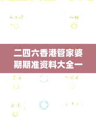 二四六香港管家婆期期準(zhǔn)資料大全一,穩(wěn)健設(shè)計策略_影像版YIH97.742