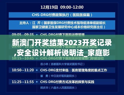 新澳門開獎結(jié)果2023開獎記錄,安全設(shè)計解析說明法_家庭影院版LJD13.188