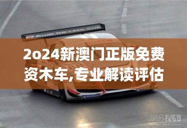 2o24新澳門(mén)正版免費(fèi)資木車(chē),專(zhuān)業(yè)解讀評(píng)估_套件版OXX34.902