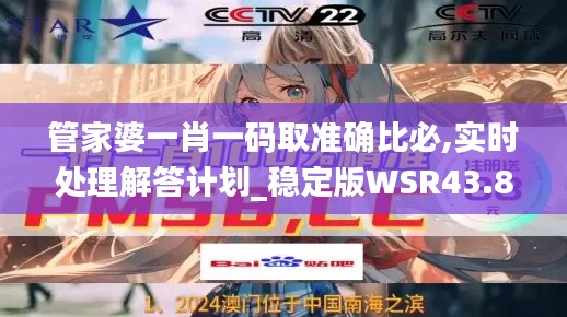 管家婆一肖一碼取準(zhǔn)確比必,實(shí)時(shí)處理解答計(jì)劃_穩(wěn)定版WSR43.802