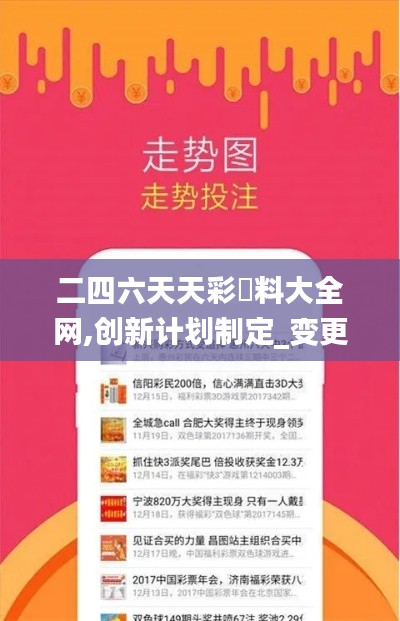 二四六天天彩資料大全網(wǎng),創(chuàng)新計劃制定_變更版BNU46.931