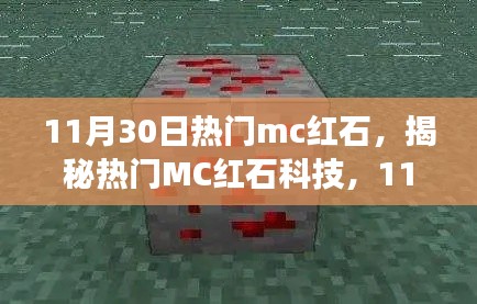 揭秘?zé)衢TMC紅石科技，深度解析探索之旅（11月30日版）