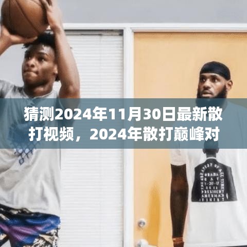 傳世之戰(zhàn)，2024年散打巔峰對決精彩實錄