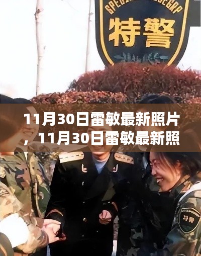 獨(dú)家揭秘，雷敏最新照片展現(xiàn)獨(dú)特魅力與不凡風(fēng)采