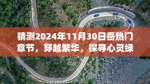 穿越繁華探尋心靈綠洲，預(yù)測(cè)岳氏熱門旅行章節(jié)奇幻之旅