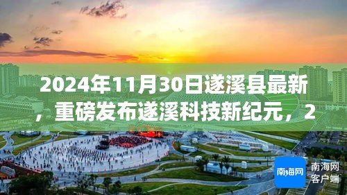 遂溪縣最新高科技產(chǎn)品震撼登場，遂溪科技新紀(jì)元體驗未來科技生活