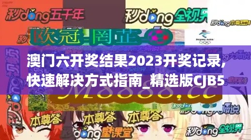 澳門六開獎(jiǎng)結(jié)果2023開獎(jiǎng)記錄,快速解決方式指南_精選版CJB56.277